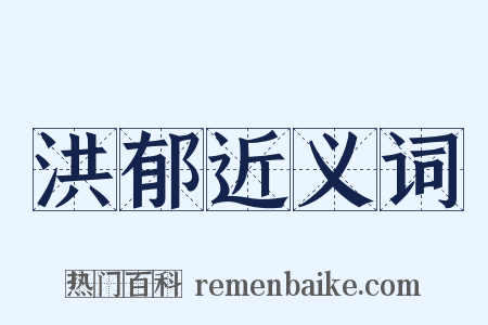 洪郁近义词是什么意思的图片